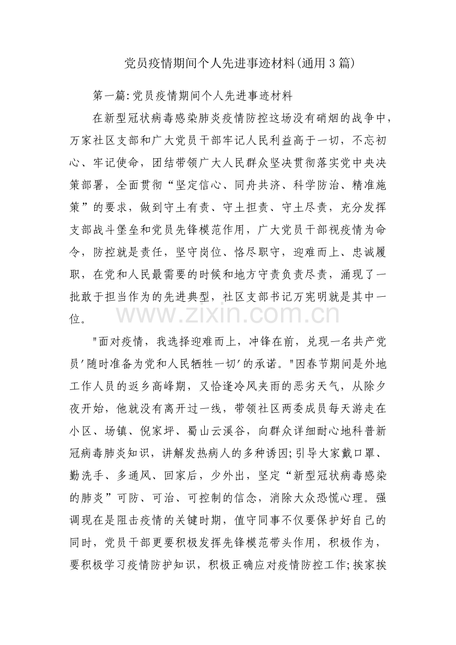 党员疫情期间个人先进事迹材料(通用3篇).pdf_第1页