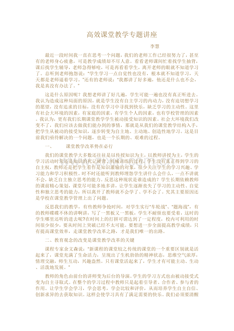 高效课堂教学专题讲座.doc_第1页