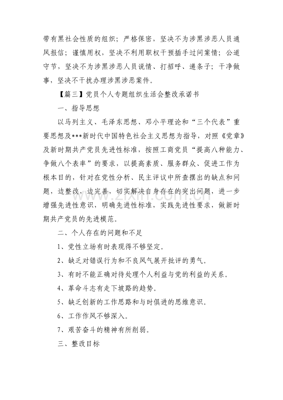 党员个人专题组织生活会整改承诺书5篇.pdf_第3页