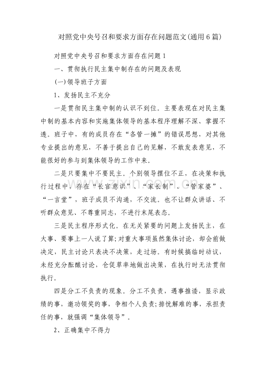 对照党中央号召和要求方面存在问题范文(通用6篇).pdf_第1页