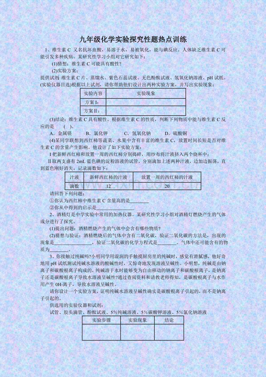 九年级化学实验探究性题热点训练.doc_第1页