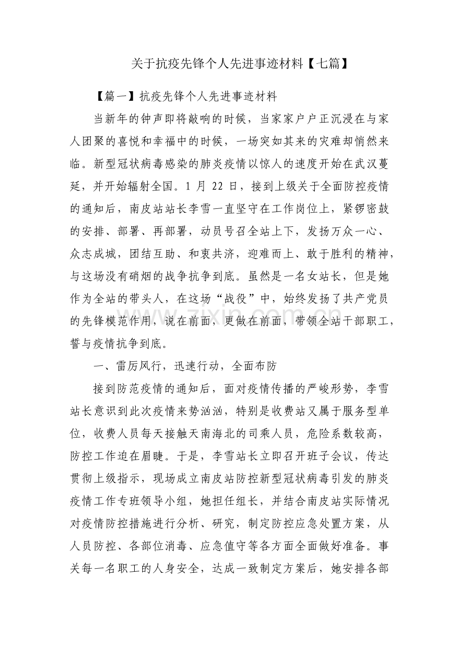 关于抗疫先锋个人先进事迹材料【七篇】.pdf_第1页