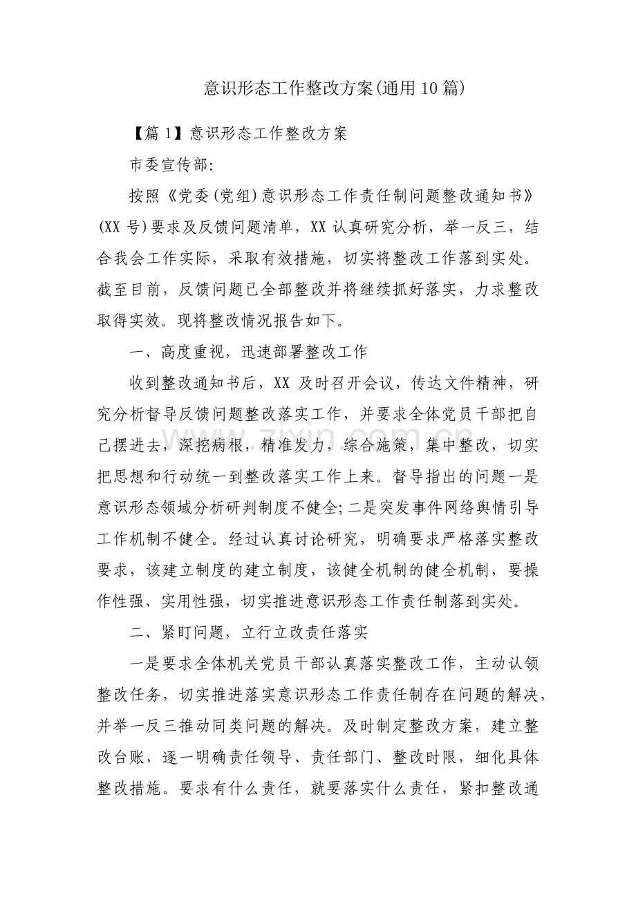 意识形态工作整改方案(通用10篇).pdf_第1页