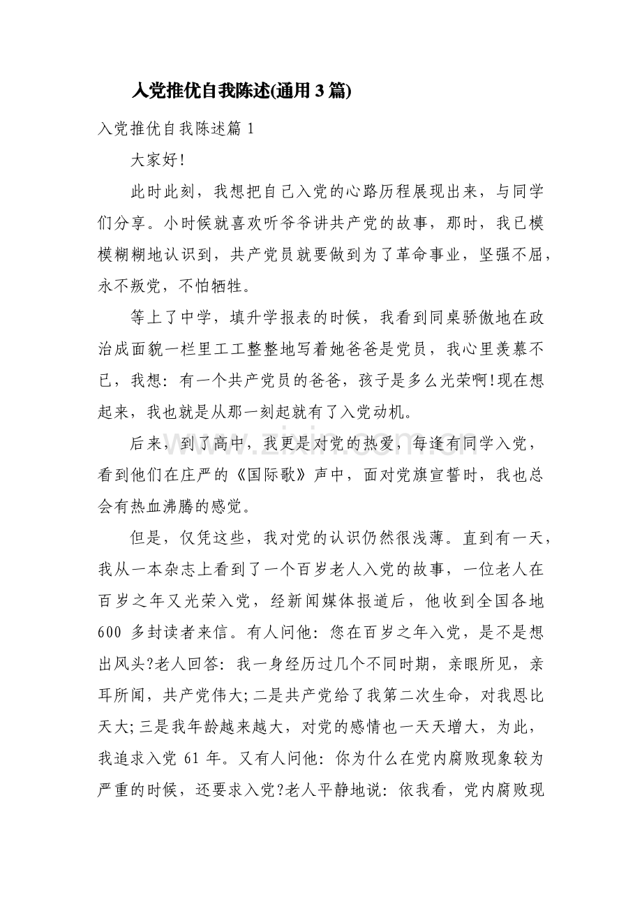 入党推优自我陈述(通用3篇).pdf_第1页