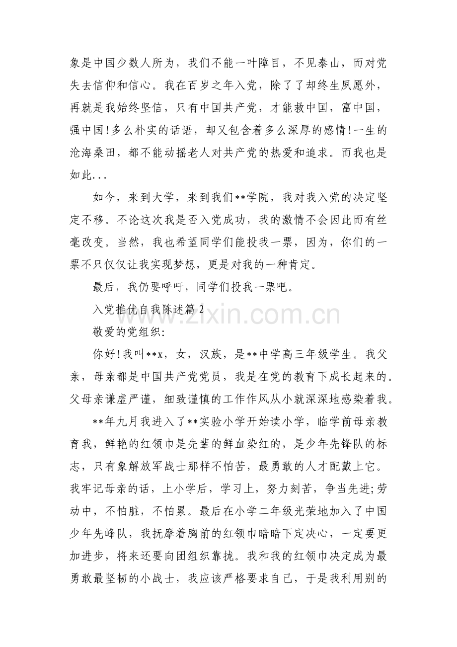 入党推优自我陈述(通用3篇).pdf_第2页