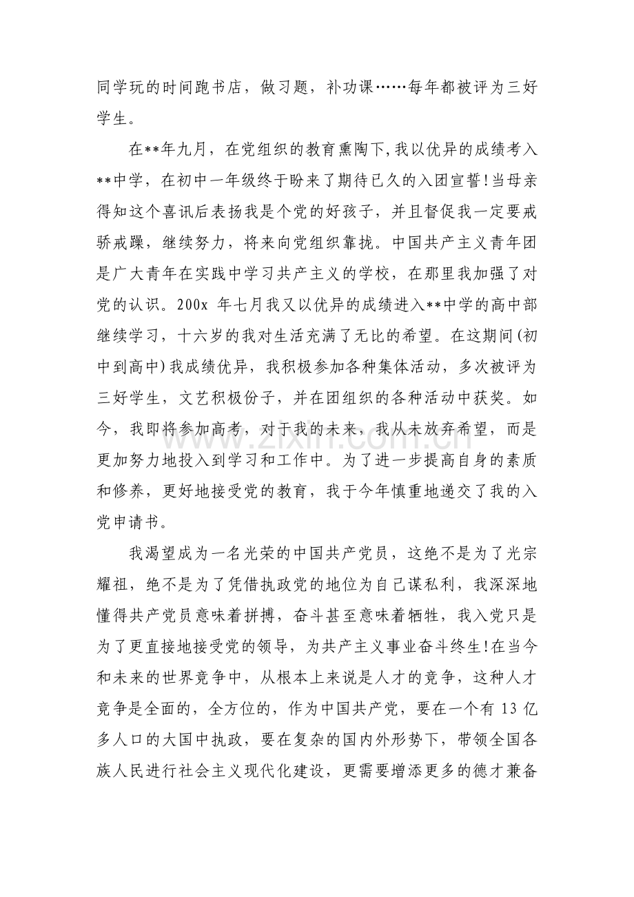 入党推优自我陈述(通用3篇).pdf_第3页