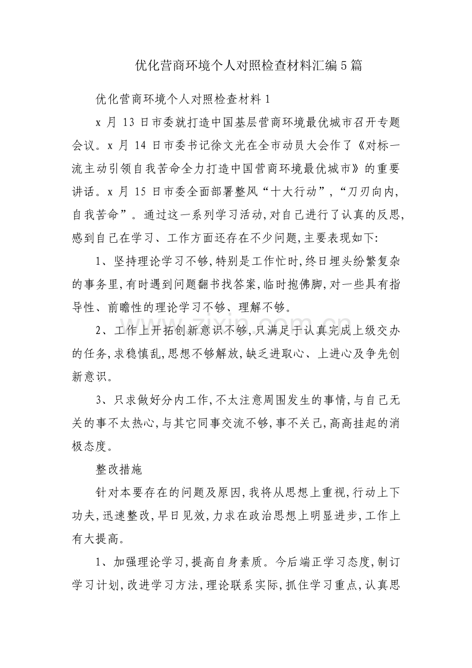 优化营商环境个人对照检查材料汇编5篇.pdf_第1页