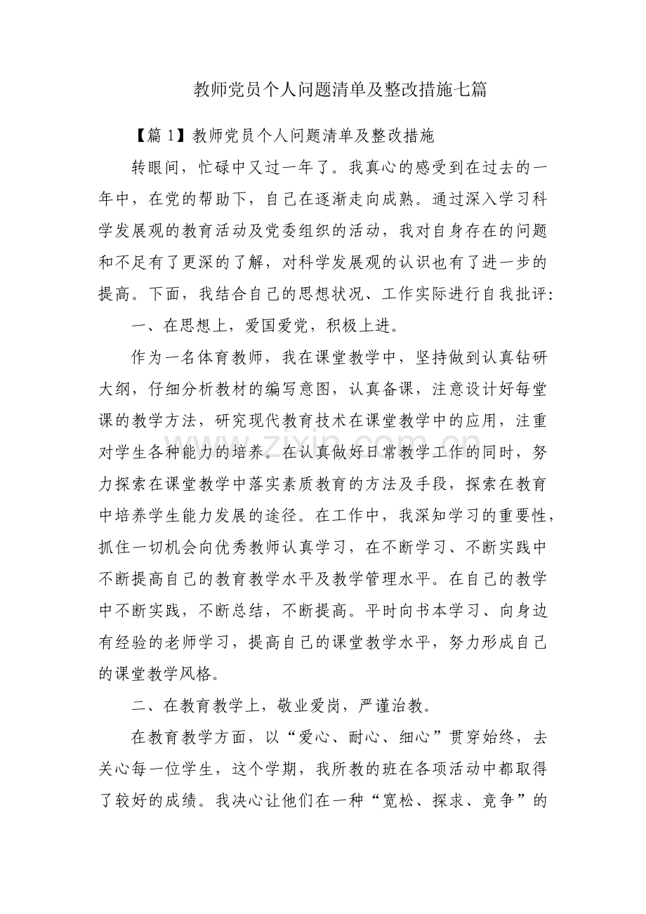 教师党员个人问题清单及整改措施七篇.pdf_第1页