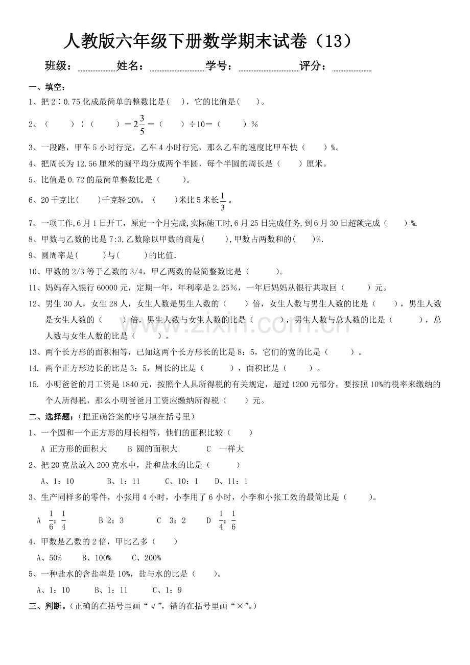 人教版六年级下册数学期末试卷.docx_第1页