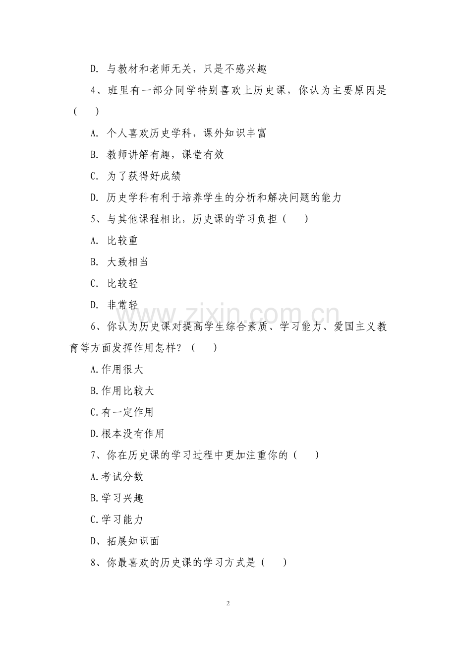 历史课调查问卷样表(新).doc_第2页