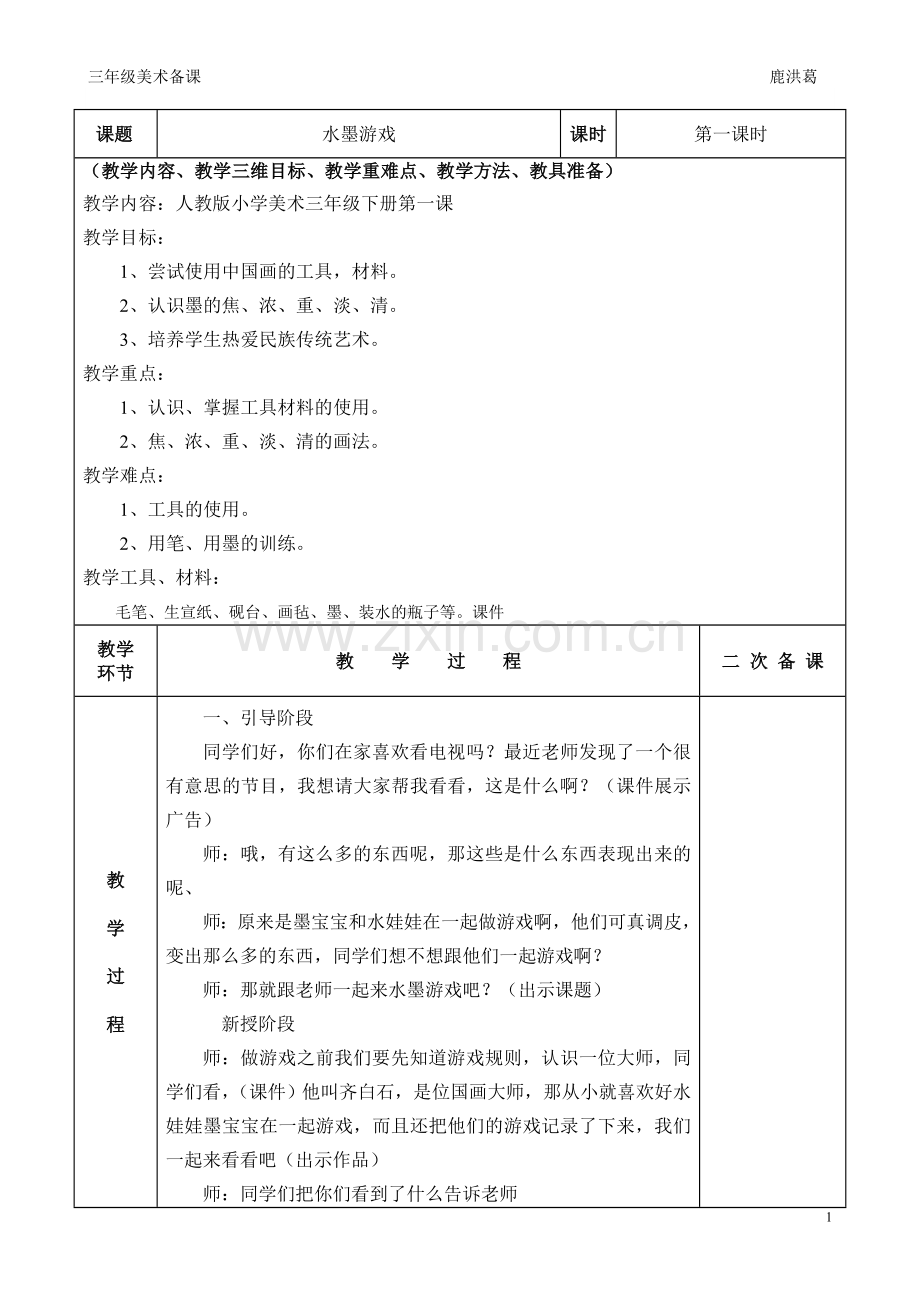 人教版小学美术三年级下教案.doc_第1页