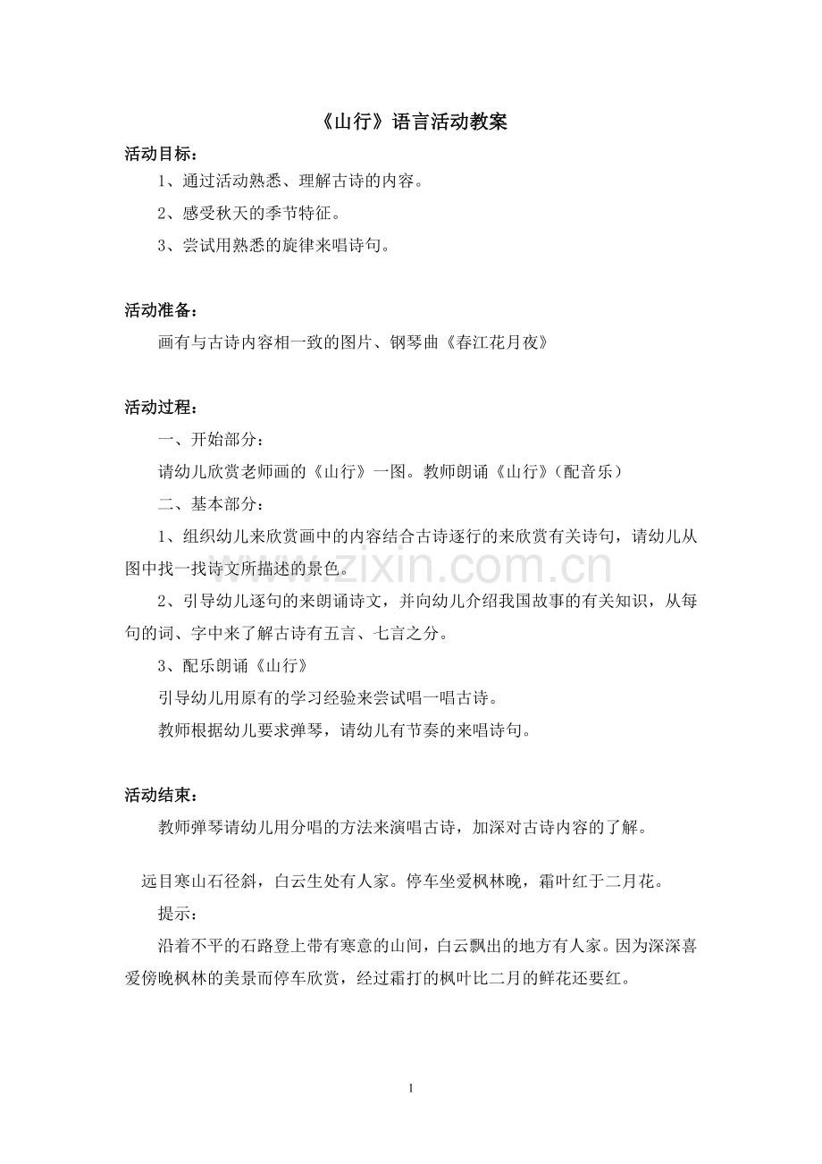 大班语言教案——山行.doc_第1页