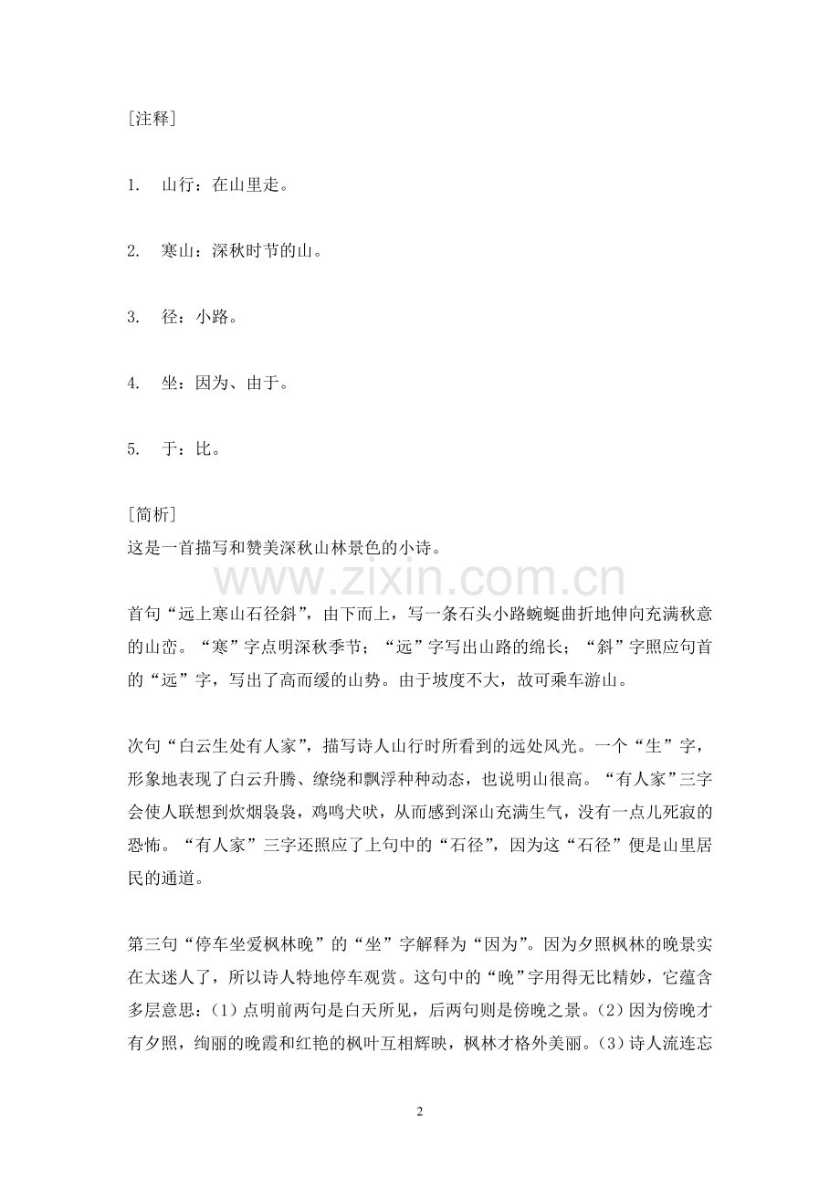 大班语言教案——山行.doc_第2页