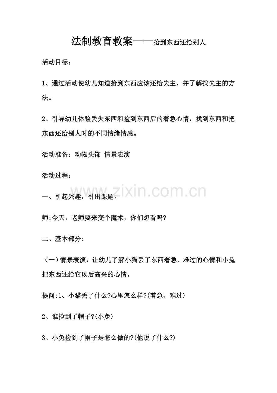 法制教育教案小二班.doc_第1页