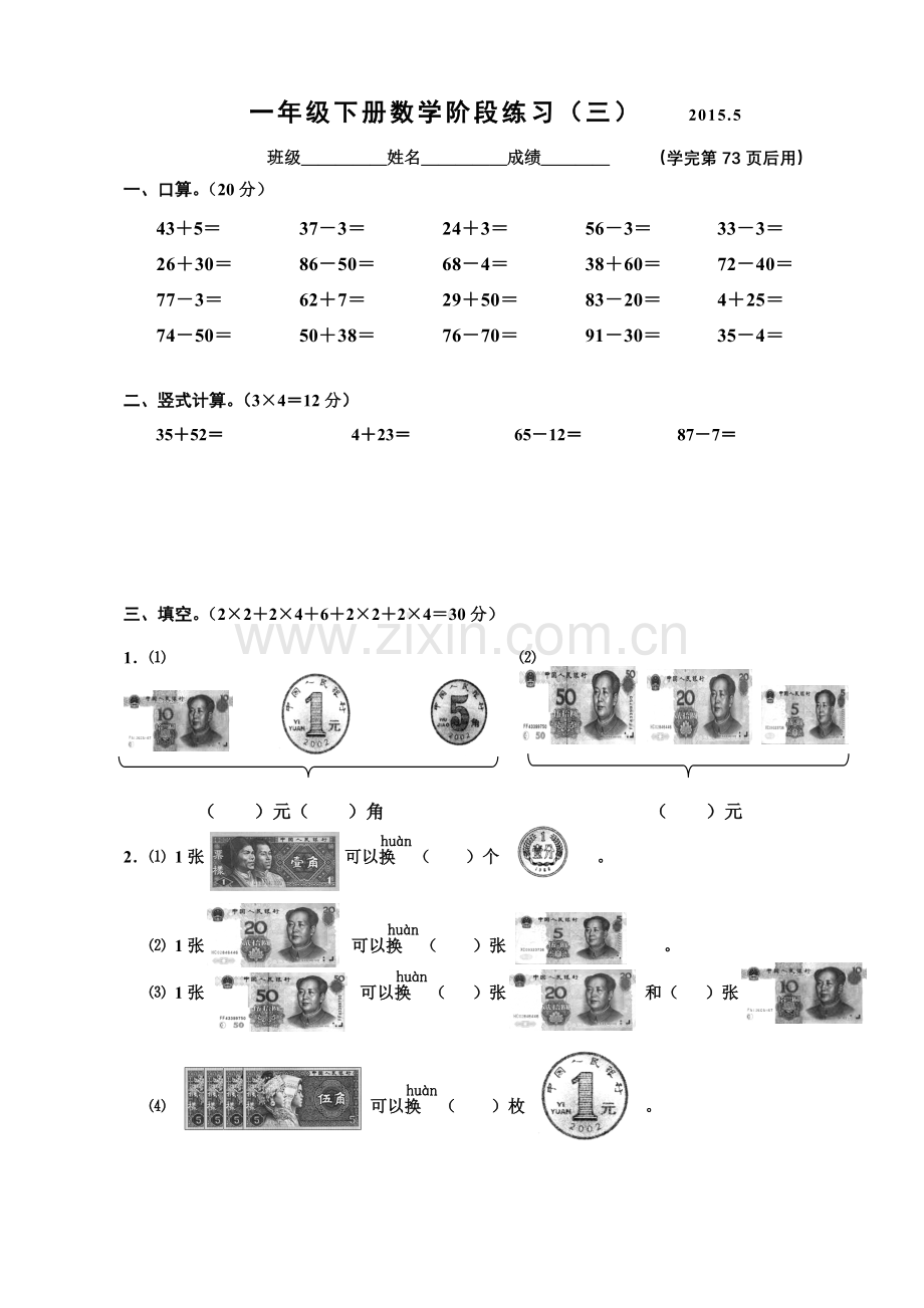 一年级下册数学阶段练习（三）.doc_第1页