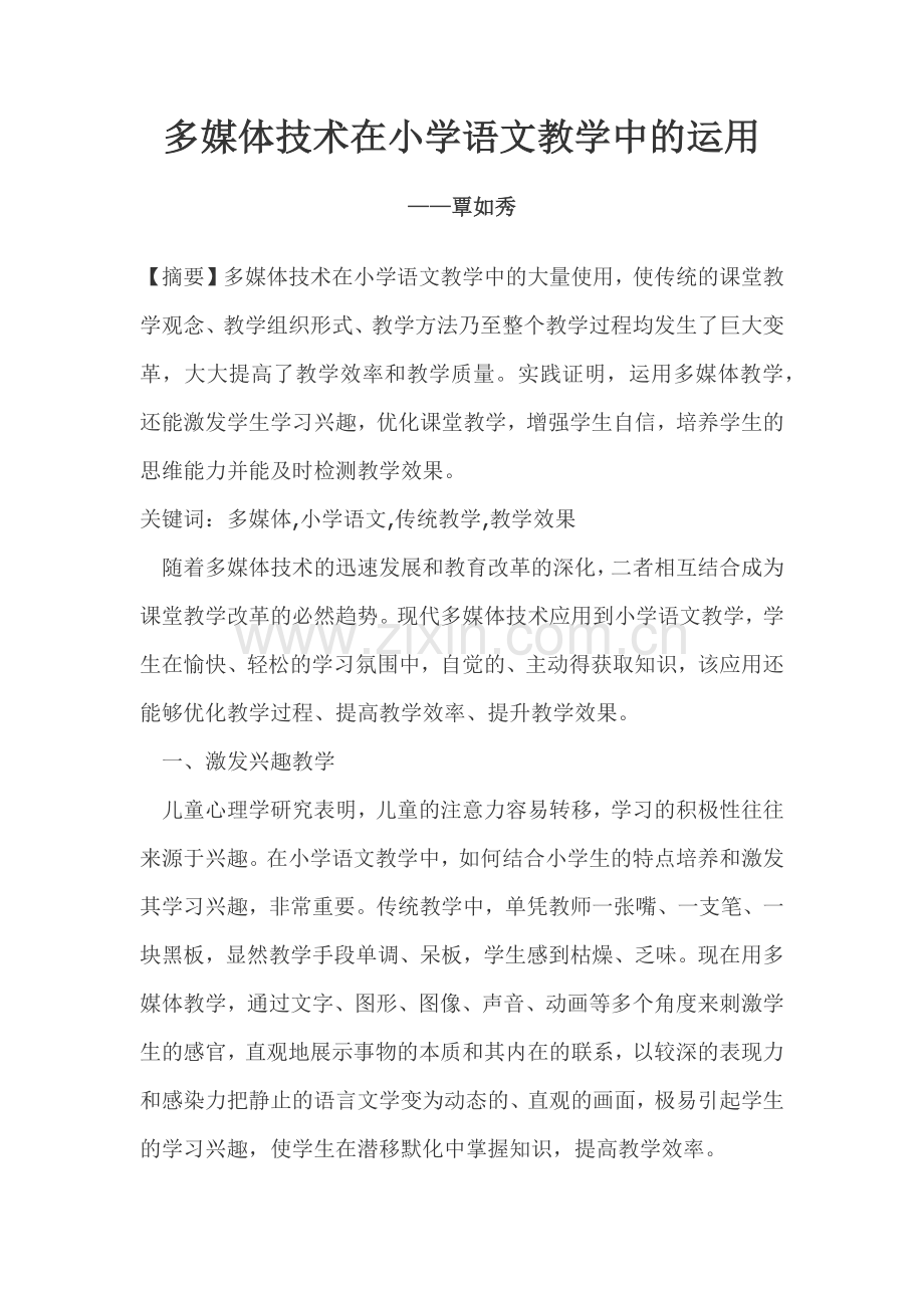 多媒体技术在小学语文教学中的运用.docx_第1页