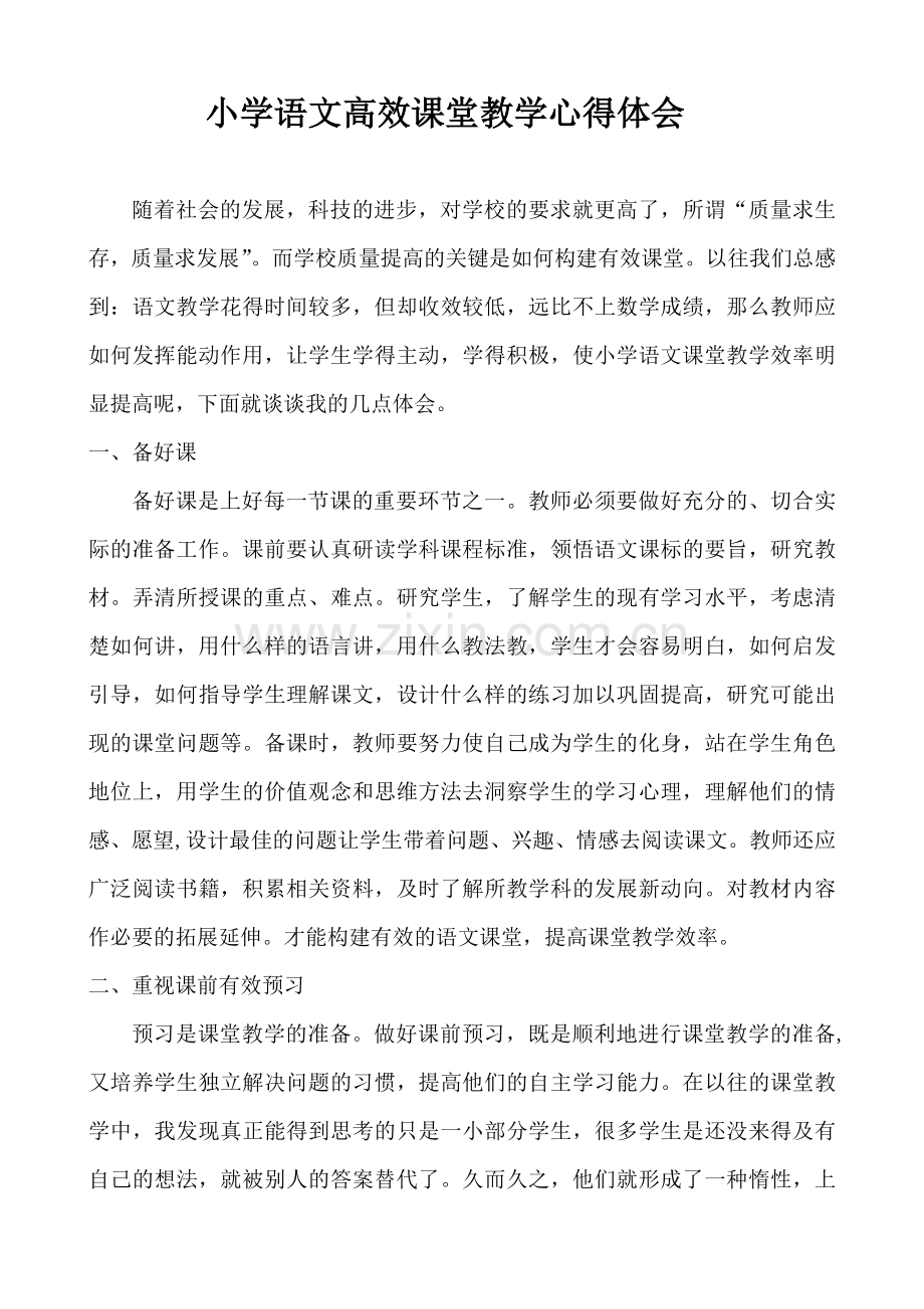 小学语文高效课堂教学心得体会.doc_第1页