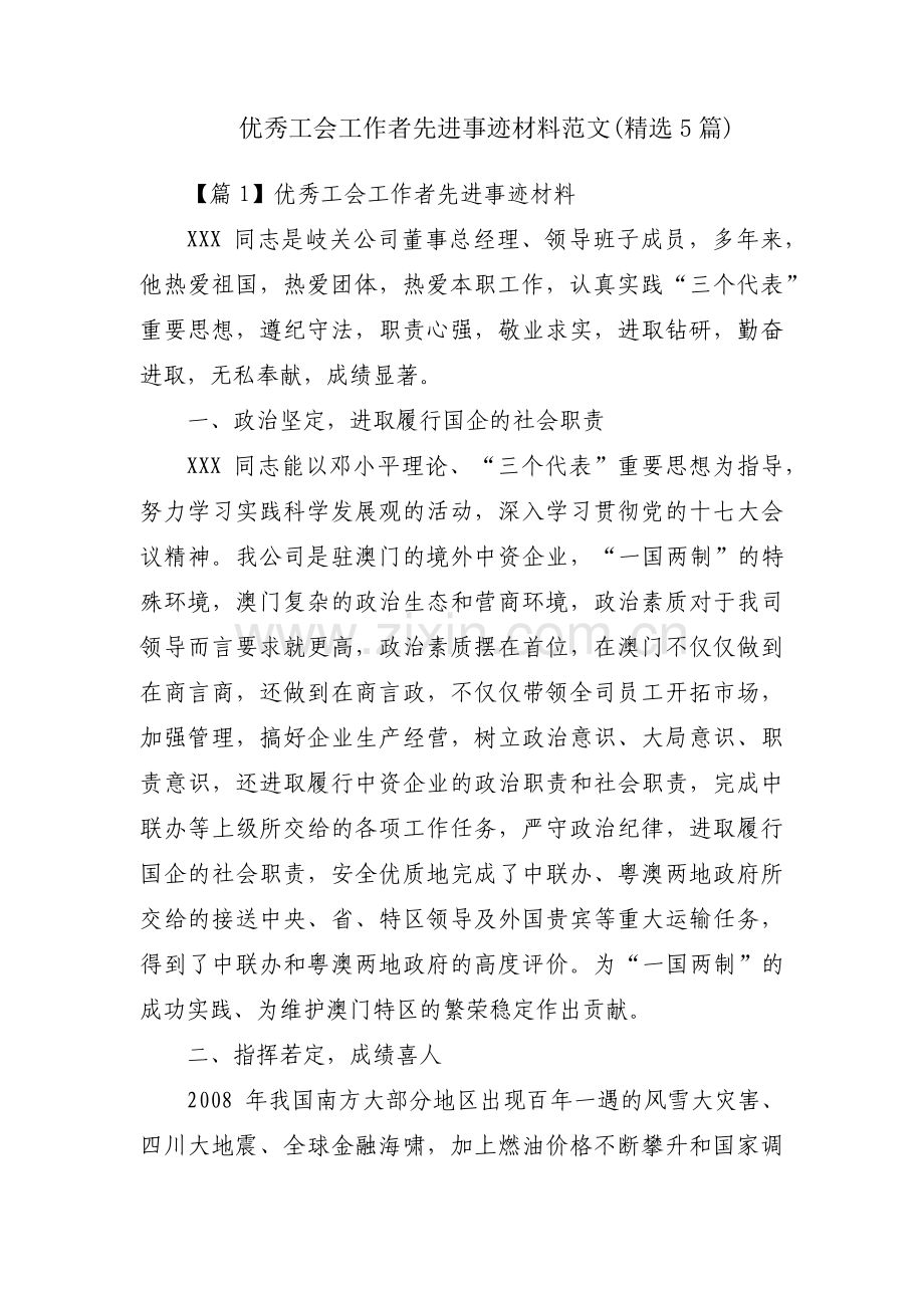 优秀工会工作者先进事迹材料范文(5篇).pdf_第1页