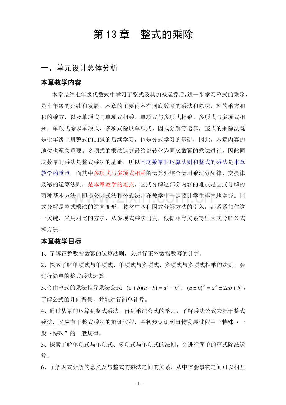 整式的乘除教学设计.doc_第1页