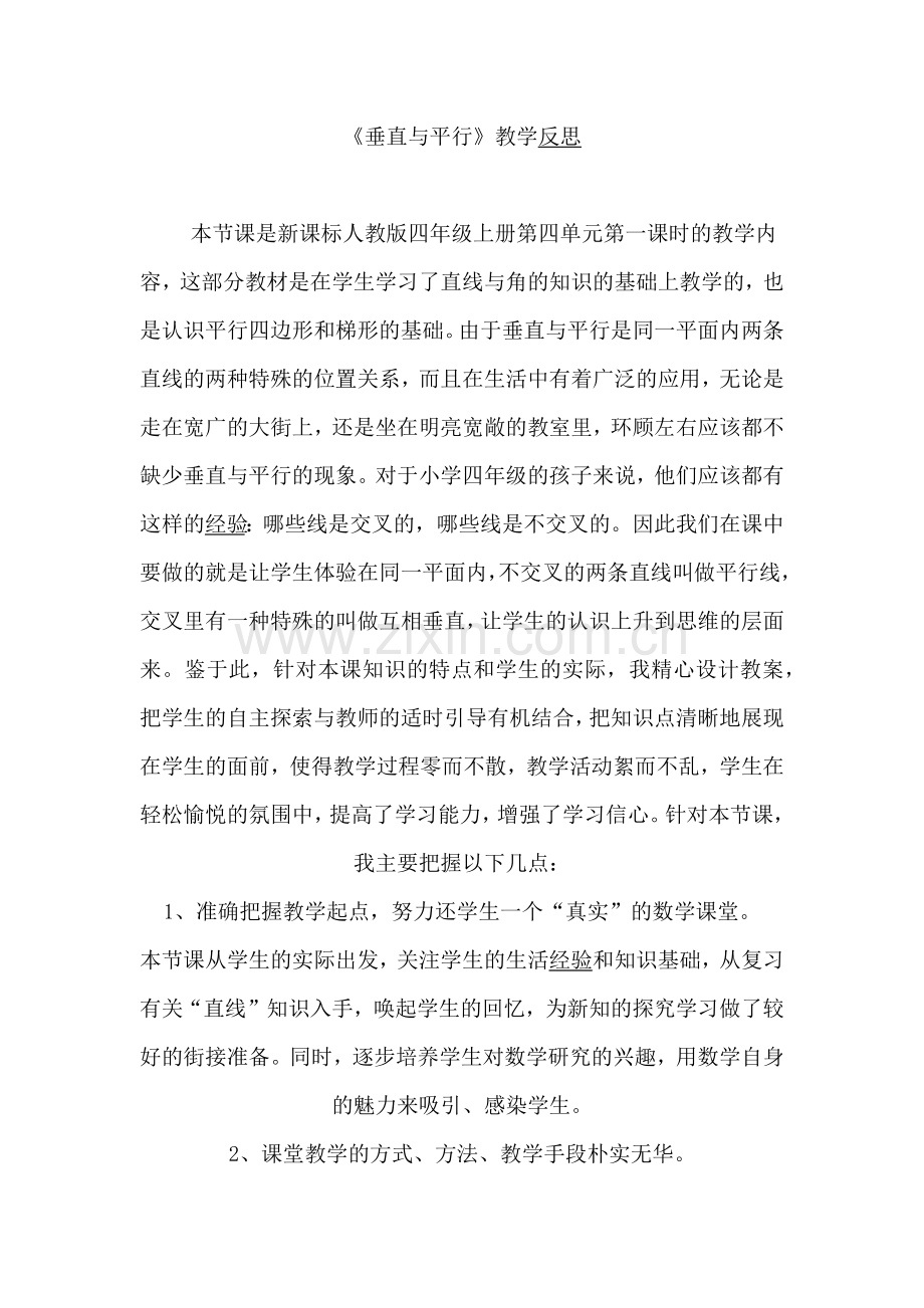 《垂直与平行》教学反思.docx_第1页