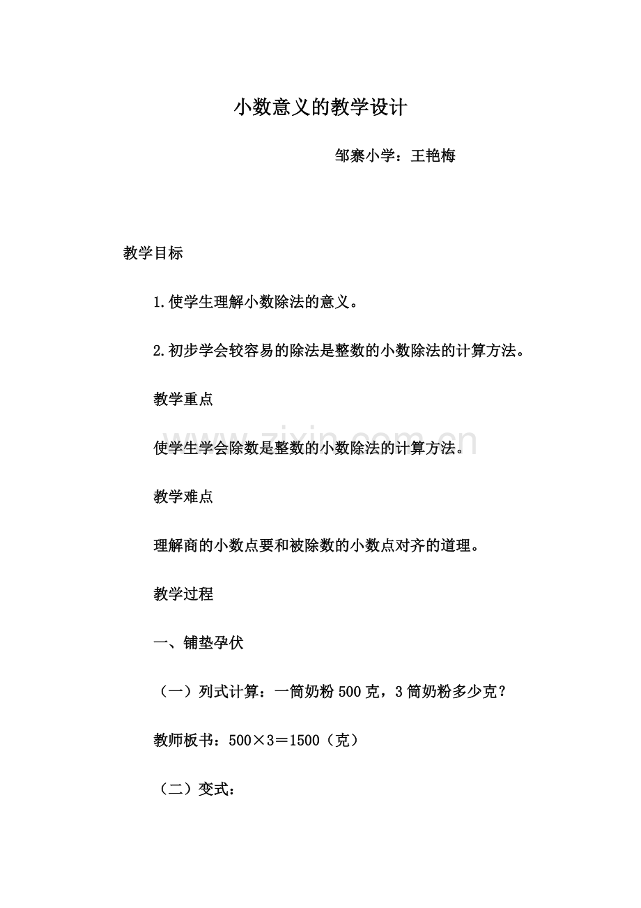 小数意义的教学设计.docx_第1页