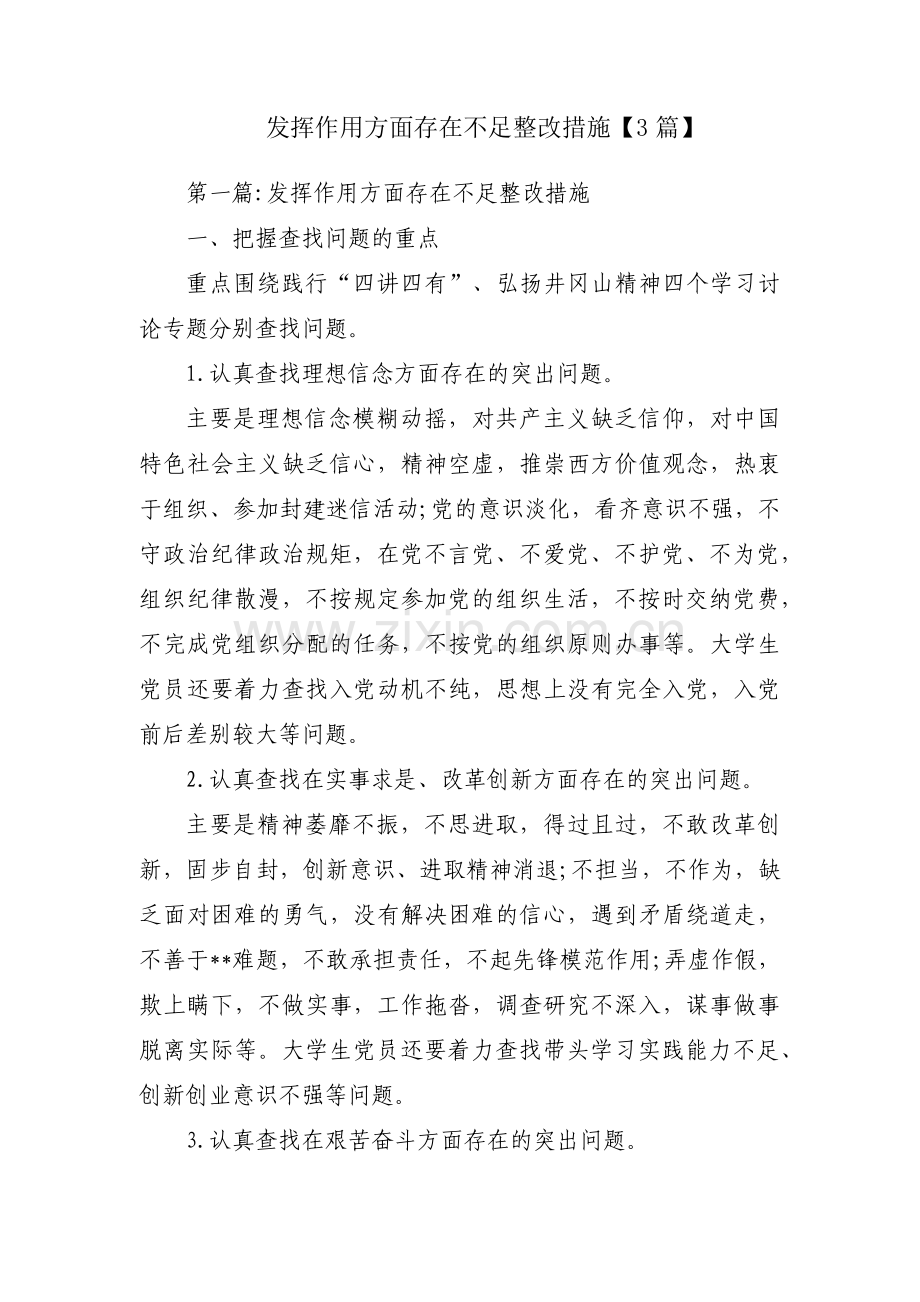 发挥作用方面存在不足整改措施【3篇】.pdf_第1页