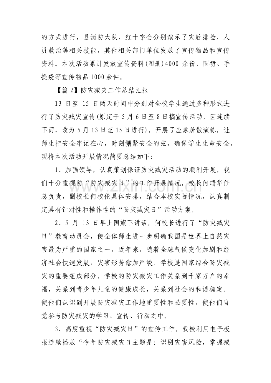 防灾减灾工作总结汇报三篇.pdf_第3页