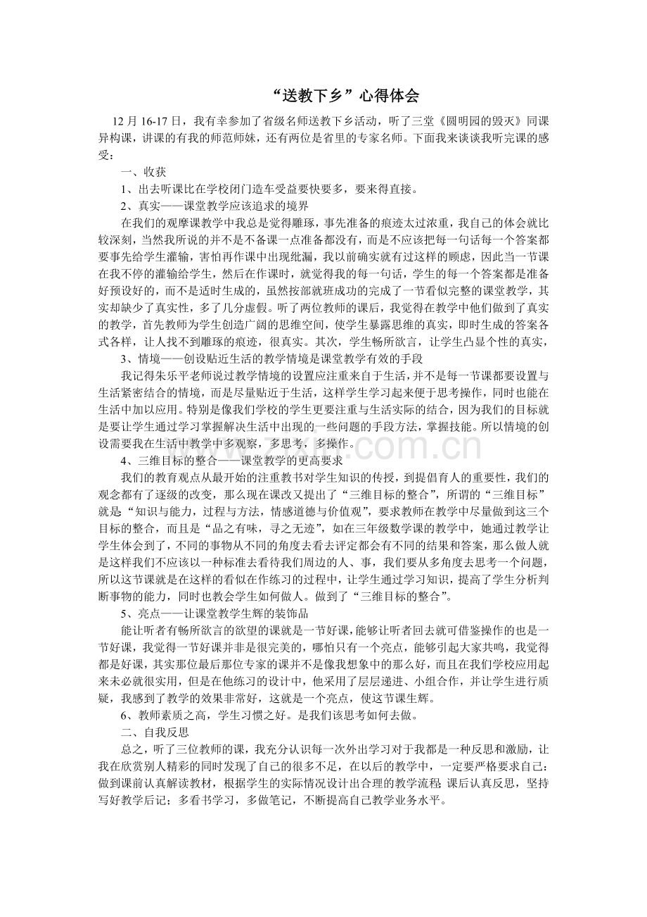 送教下乡心得体会.doc_第1页