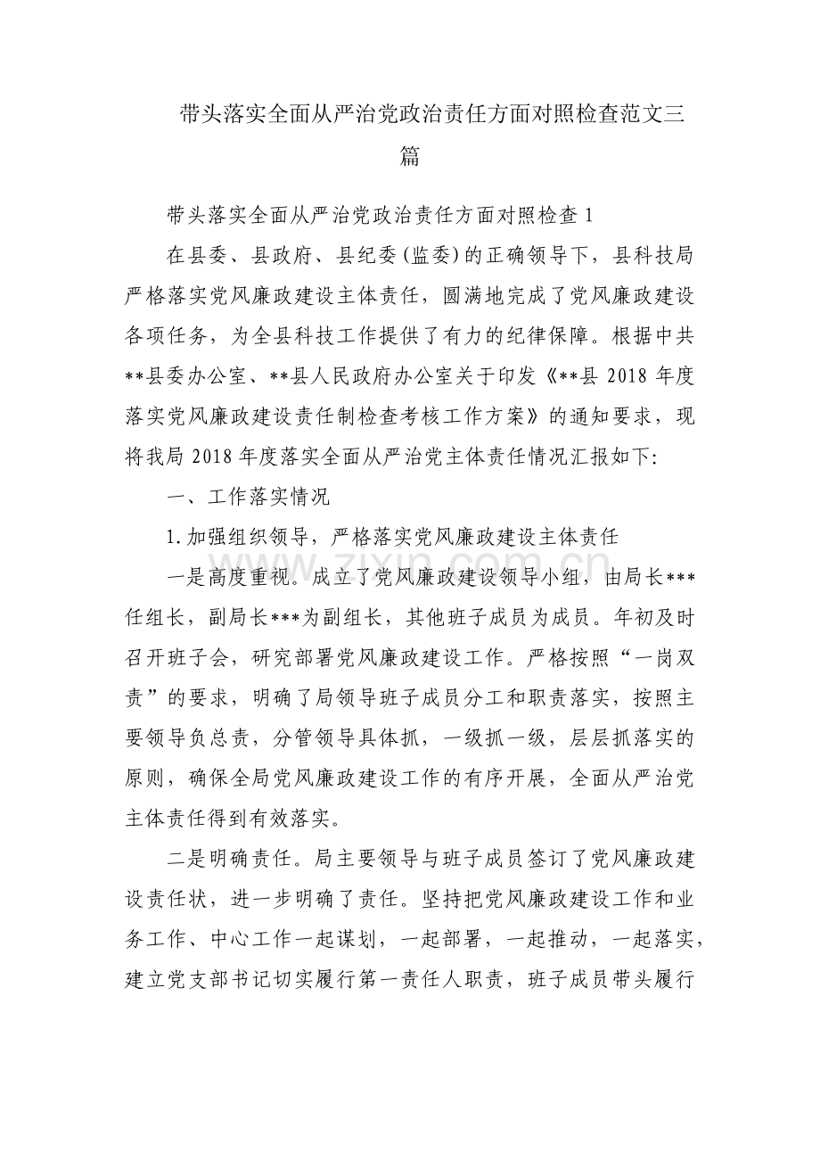 带头落实全面从严治党政治责任方面对照检查范文三篇.pdf_第1页