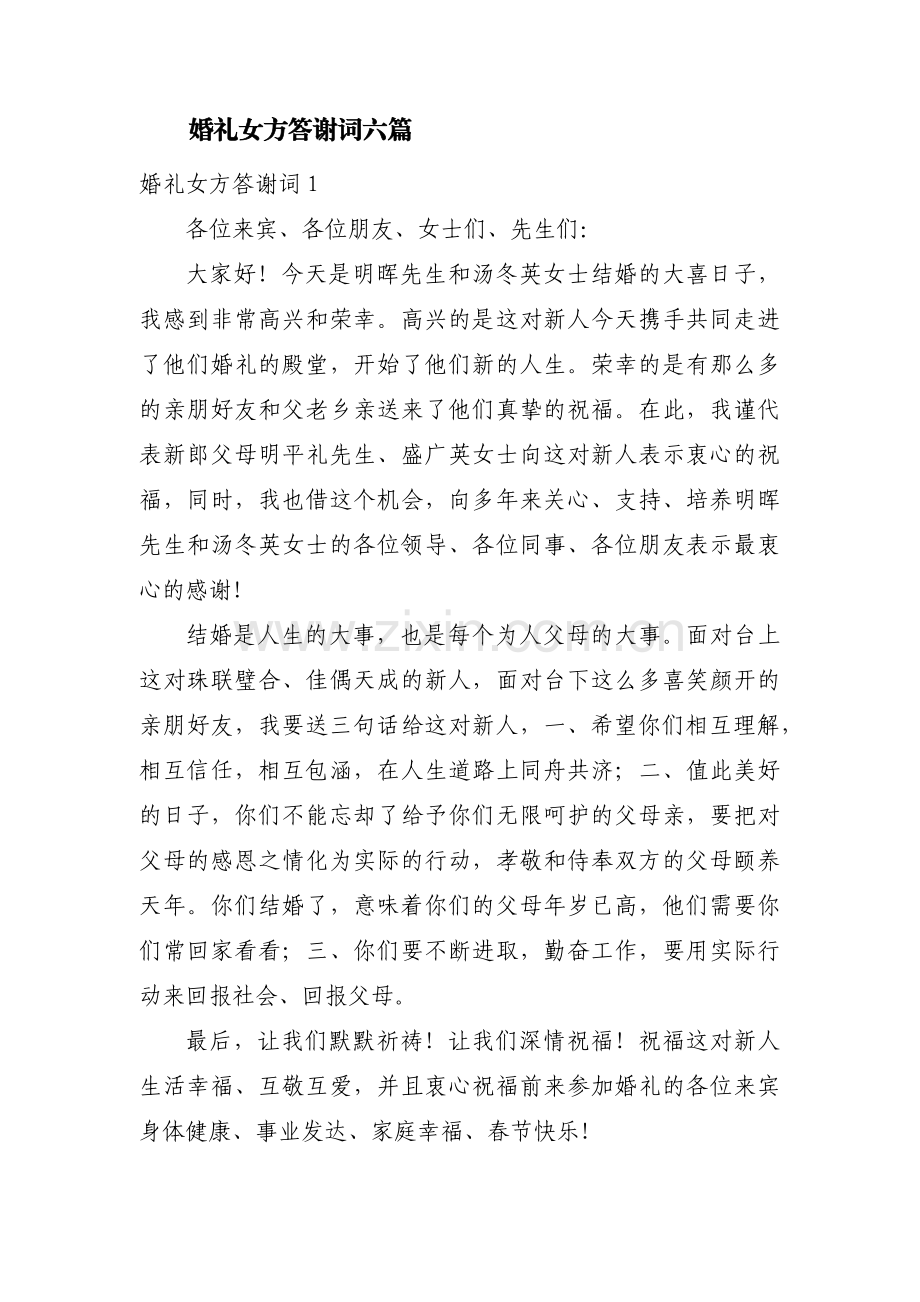 婚礼女方答谢词六篇.pdf_第1页