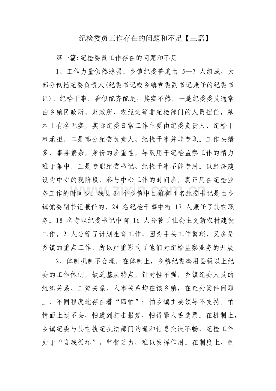 纪检委员工作存在的问题和不足【三篇】.pdf_第1页