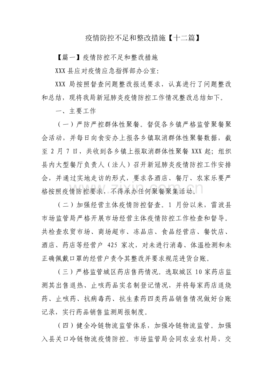 疫情防控不足和整改措施【十二篇】.pdf_第1页