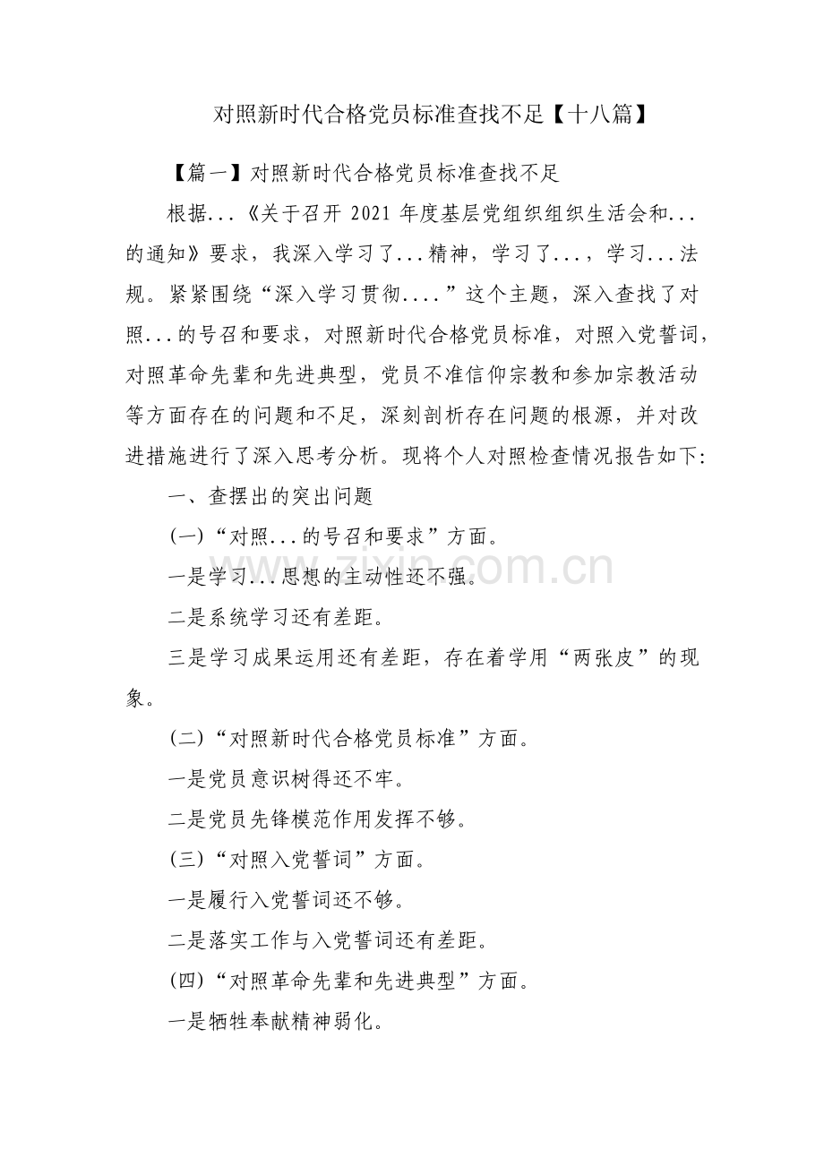 对照新时代合格党员标准查找不足【十八篇】.pdf_第1页