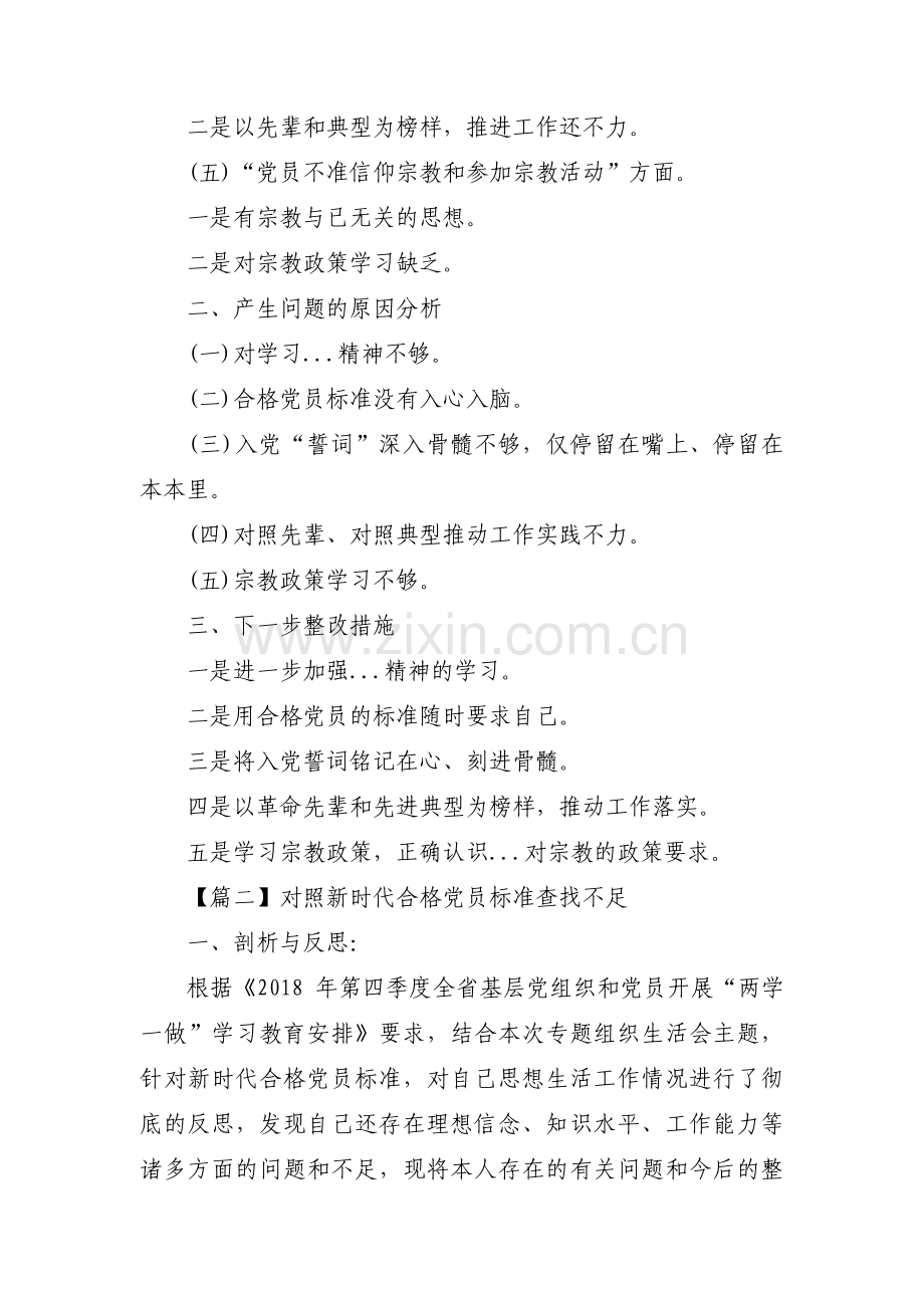 对照新时代合格党员标准查找不足【十八篇】.pdf_第2页