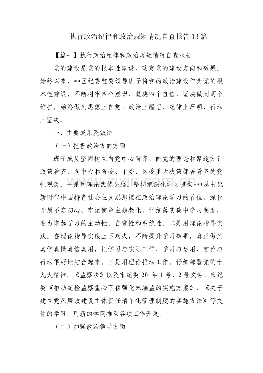 执行政治纪律和政治规矩情况自查报告13篇.pdf_第1页