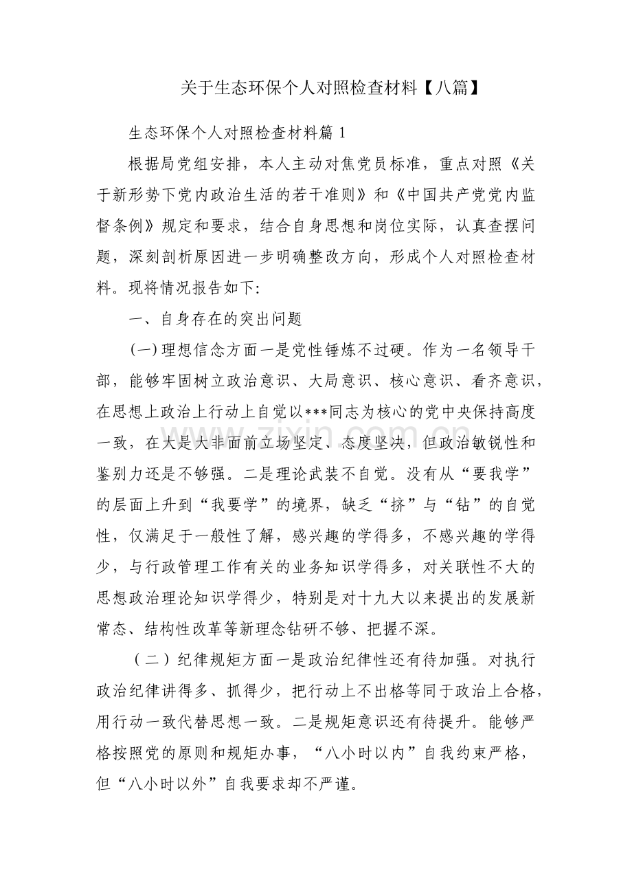 关于生态环保个人对照检查材料【八篇】.pdf_第1页