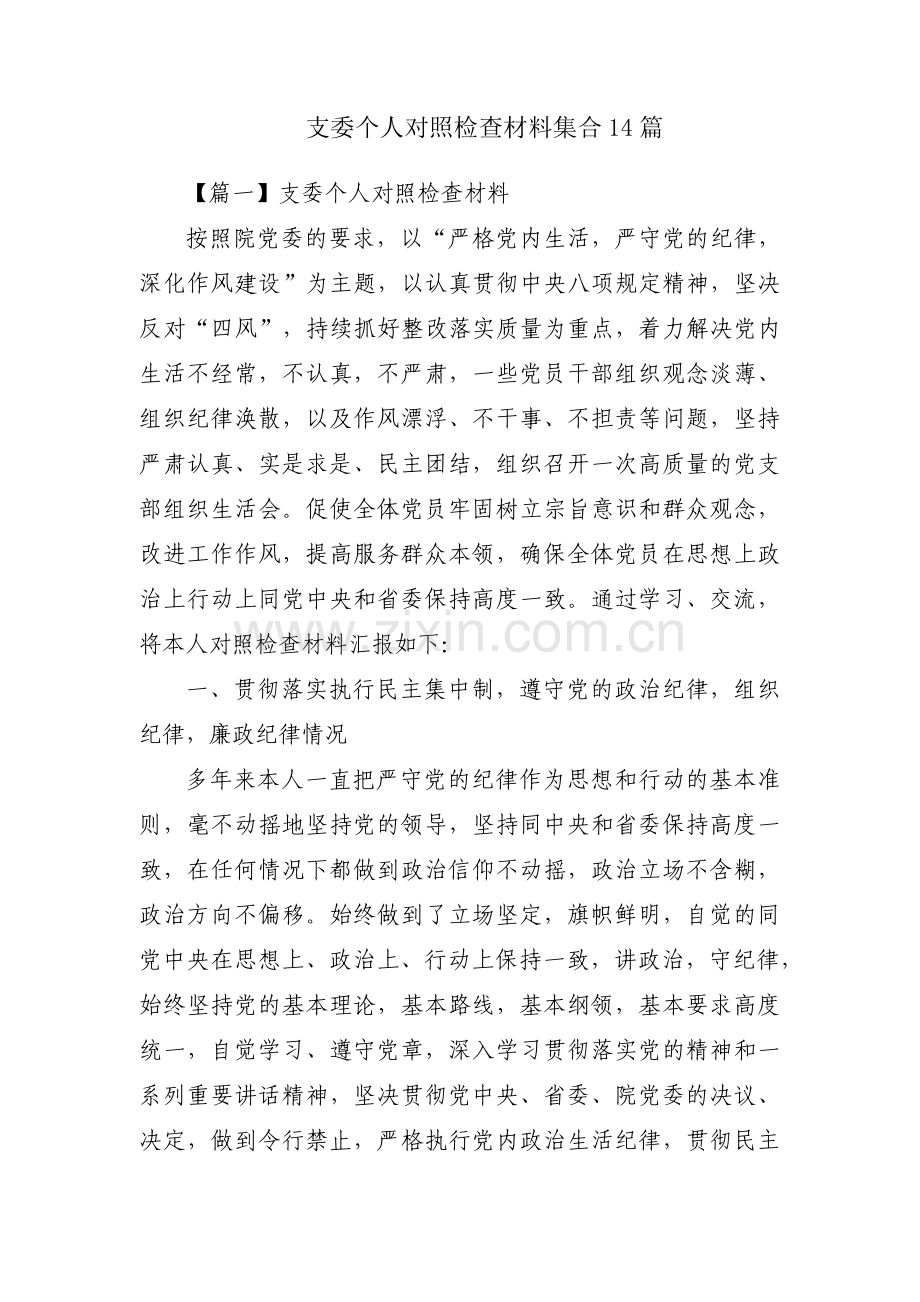 支委个人对照检查材料集合14篇.pdf_第1页