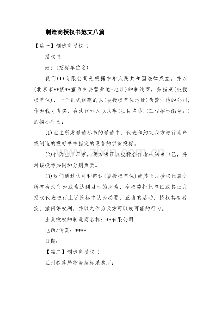 制造商授权书范文八篇.pdf_第1页