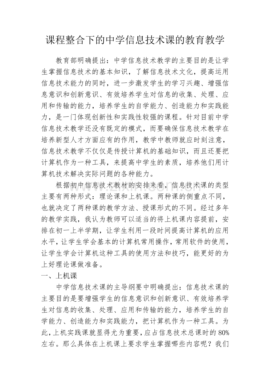 课程整合下的中学信息技术课的教育教学.doc_第1页