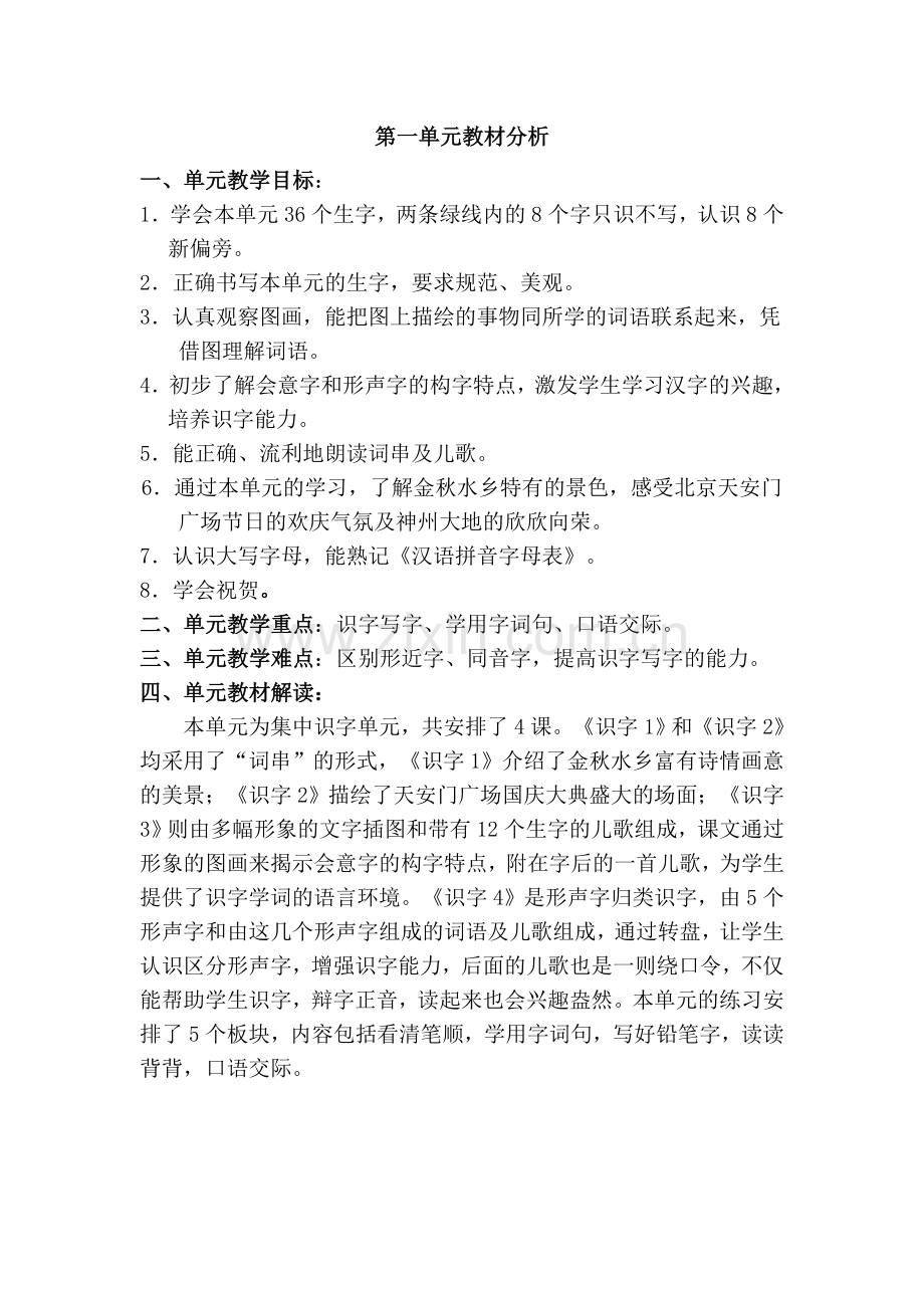 苏教版二年级上册第一单元教学重难点.doc_第1页