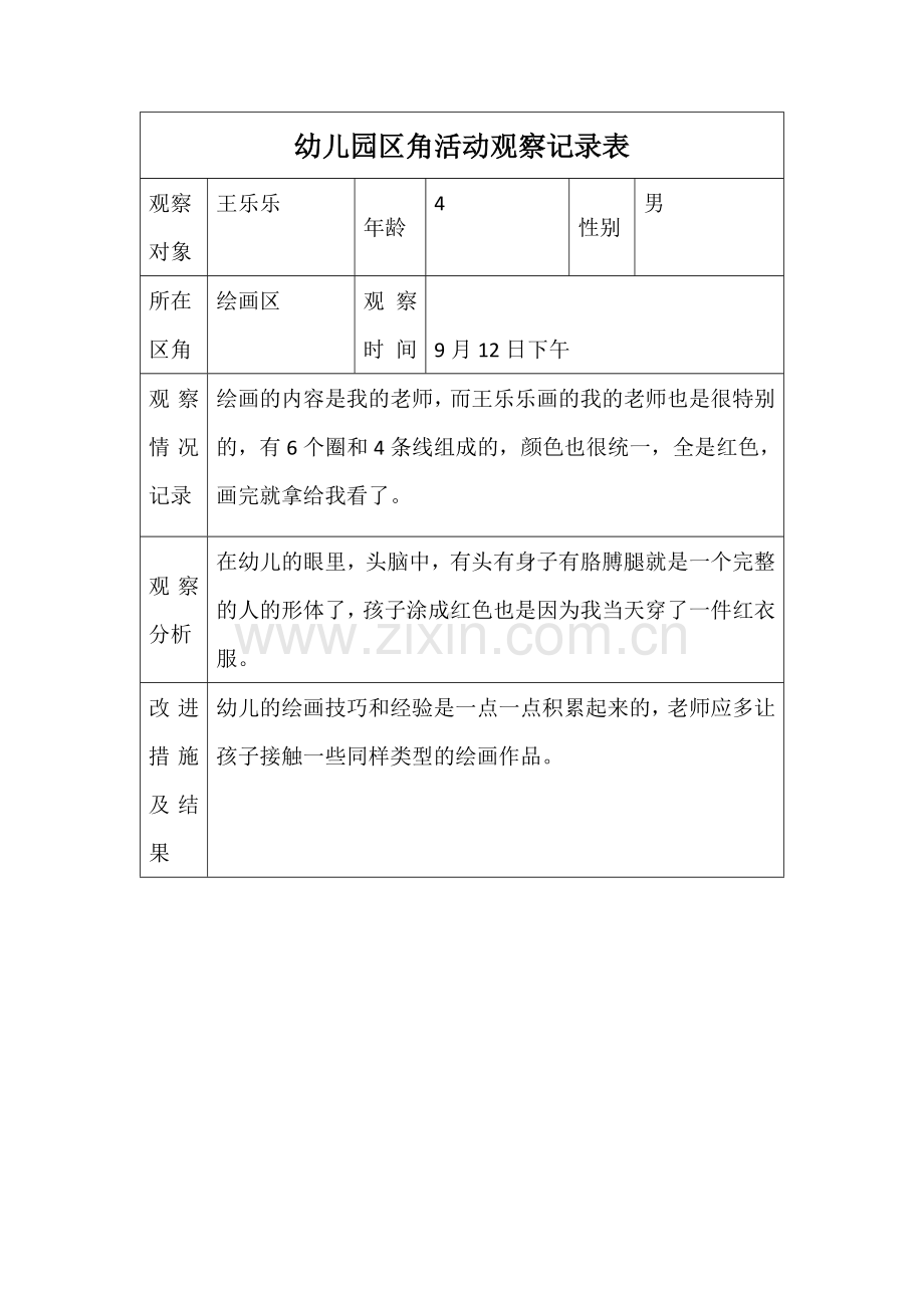 幼儿园区角活动观察记录表.docx_第1页