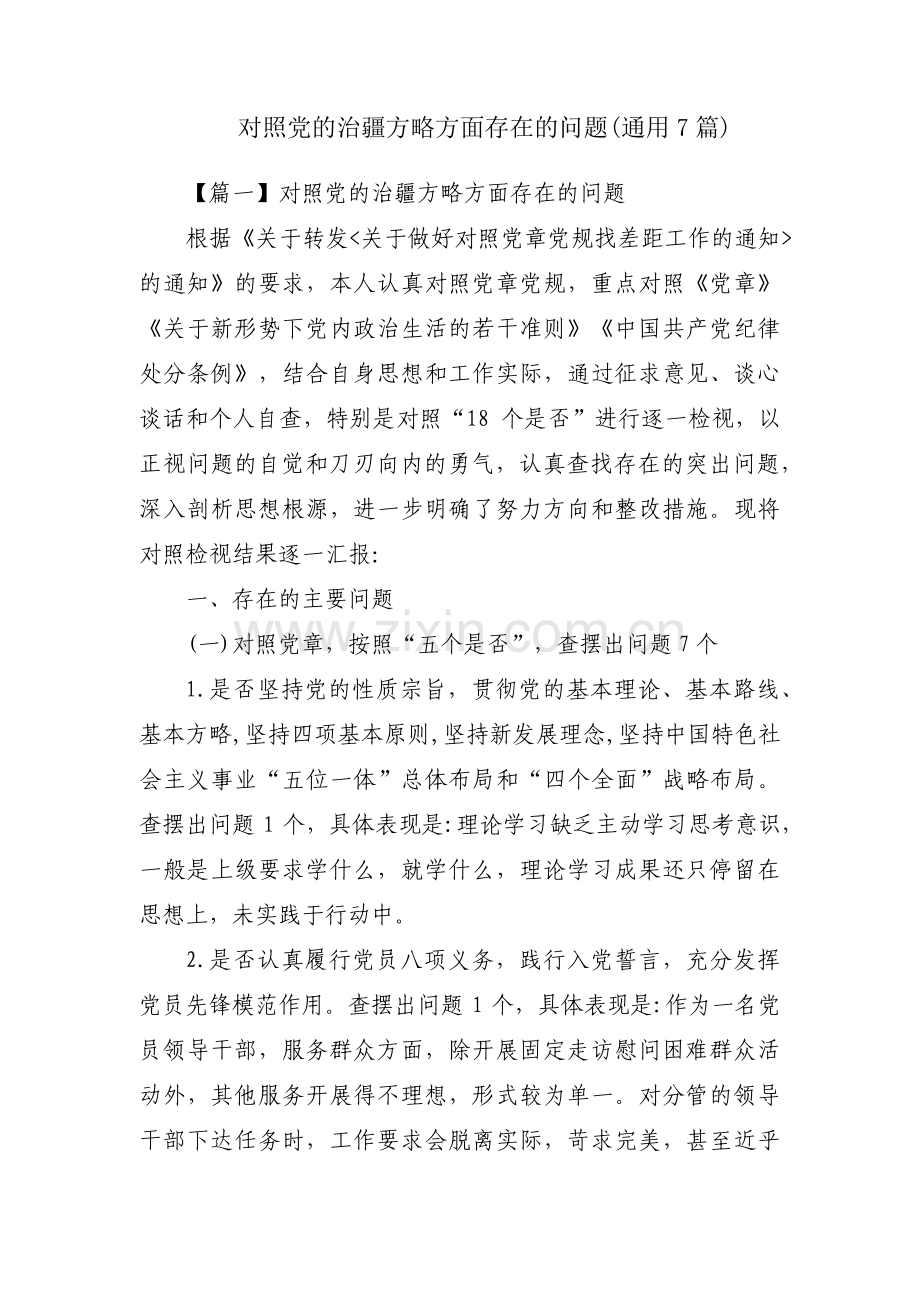 对照党的治疆方略方面存在的问题(通用7篇).pdf_第1页