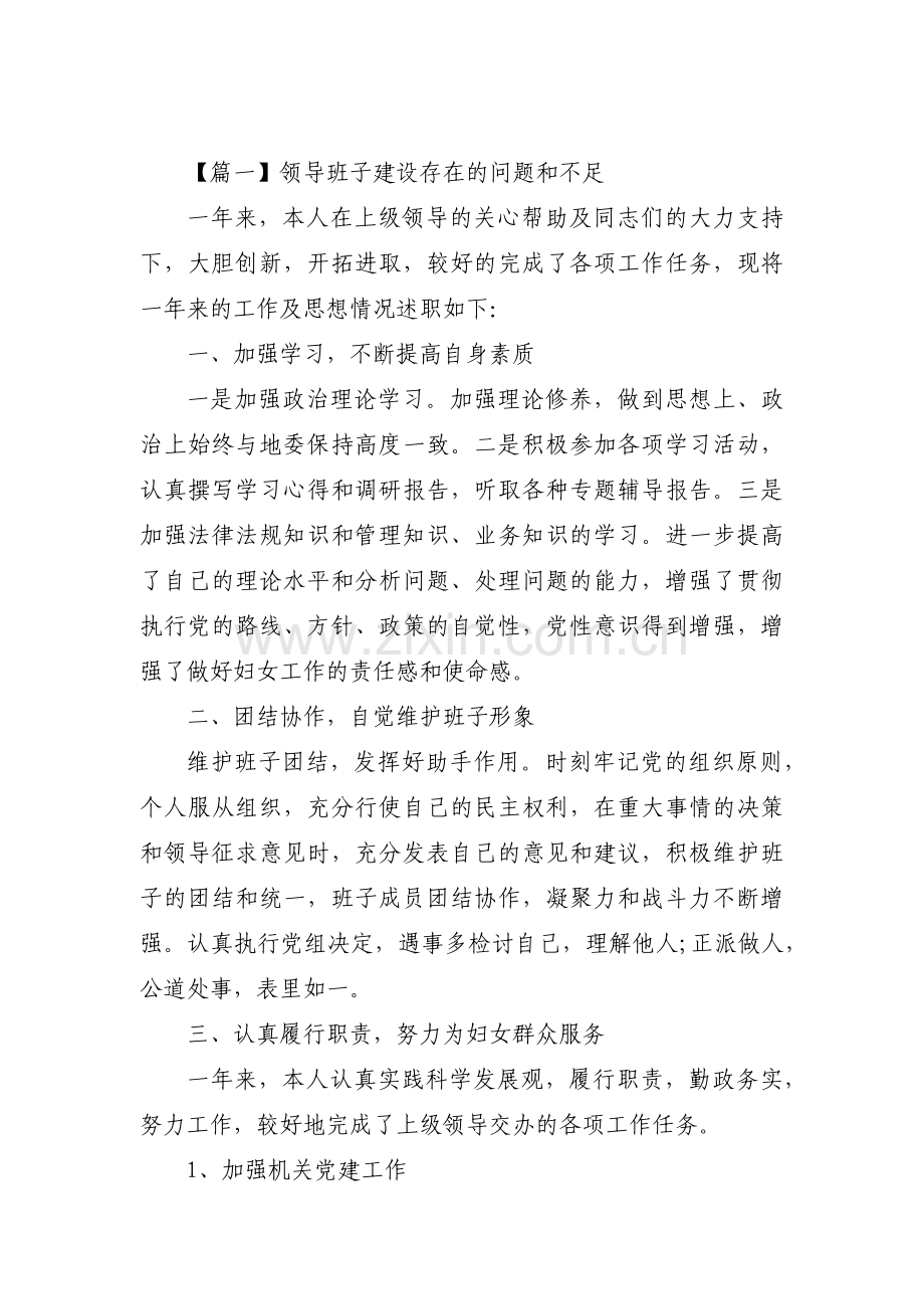 领导班子建设存在的问题和不足三篇.pdf_第1页