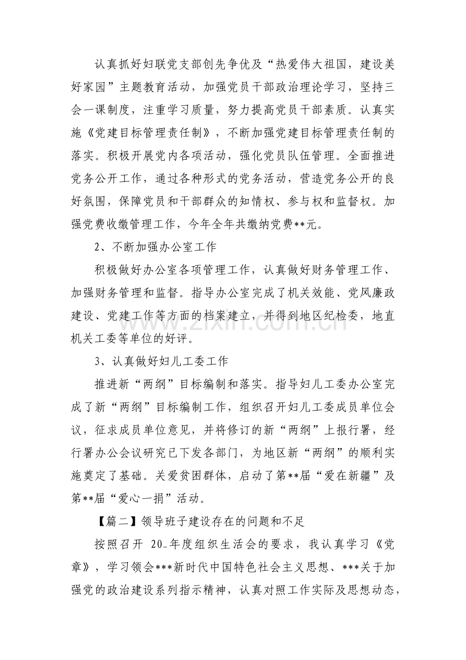 领导班子建设存在的问题和不足三篇.pdf_第2页