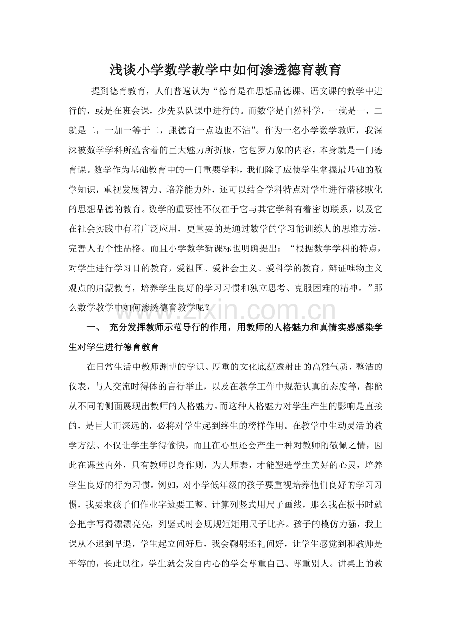 浅谈小学数学教学中如何进行渗透德育教育.doc_第1页