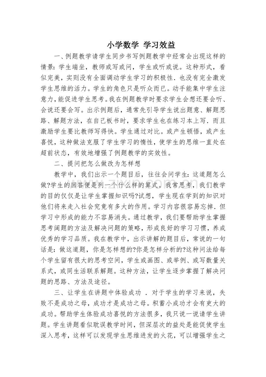 小学数学学习效益.doc_第1页