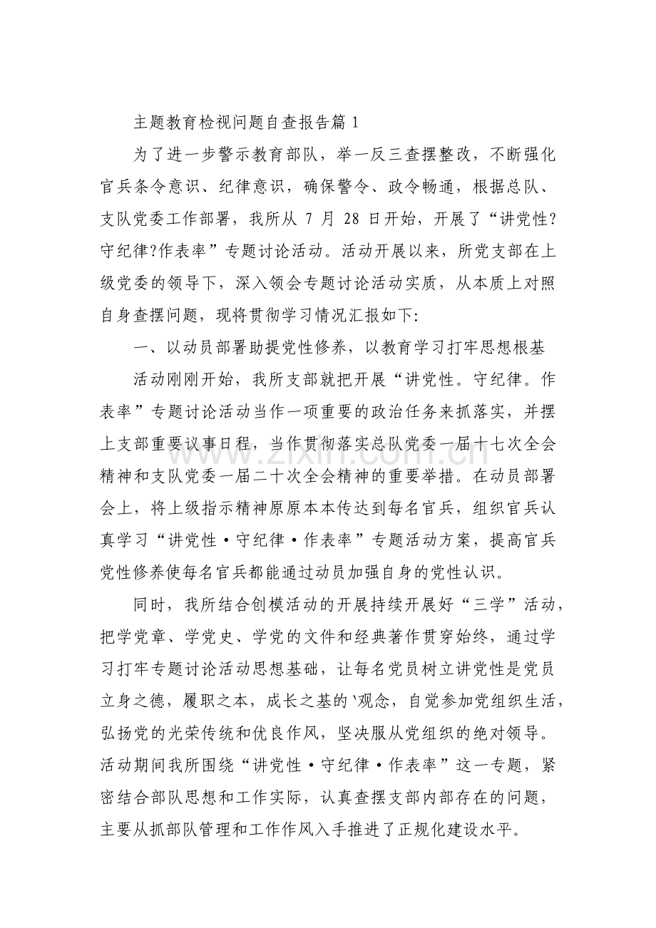 关于主题教育检视问题自查报告【三篇】.pdf_第1页