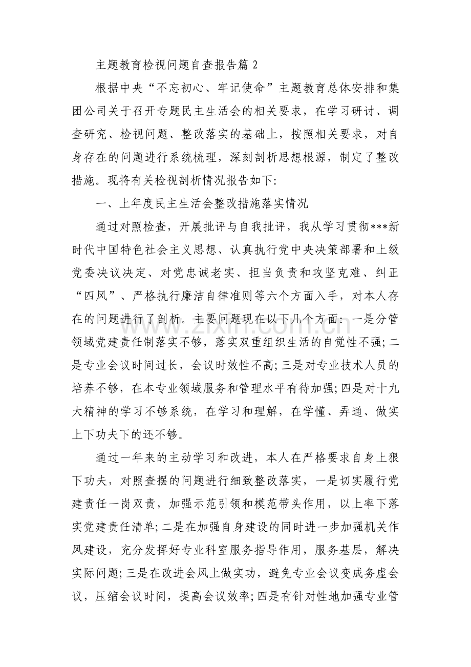 关于主题教育检视问题自查报告【三篇】.pdf_第3页