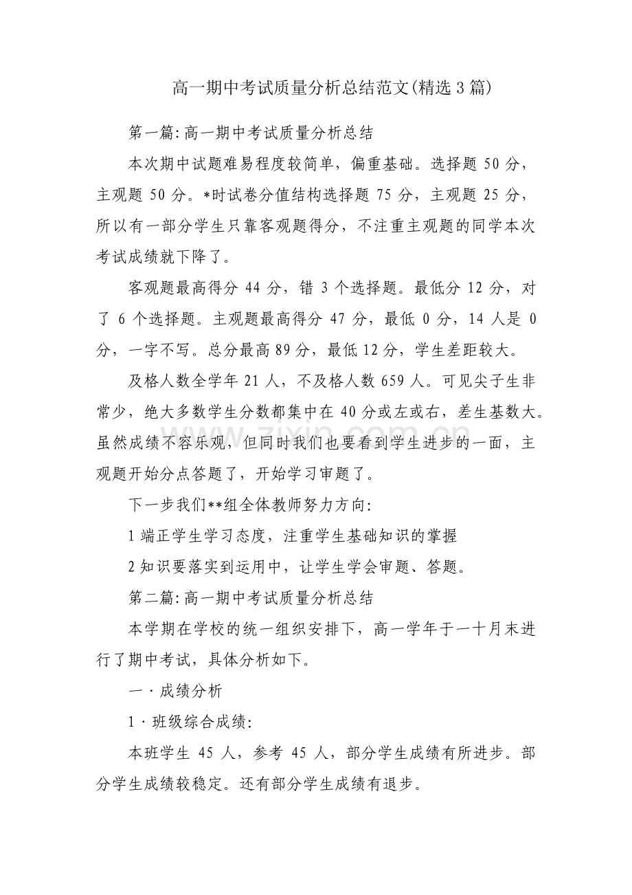 高一期中考试质量分析总结范文(3篇).pdf_第1页