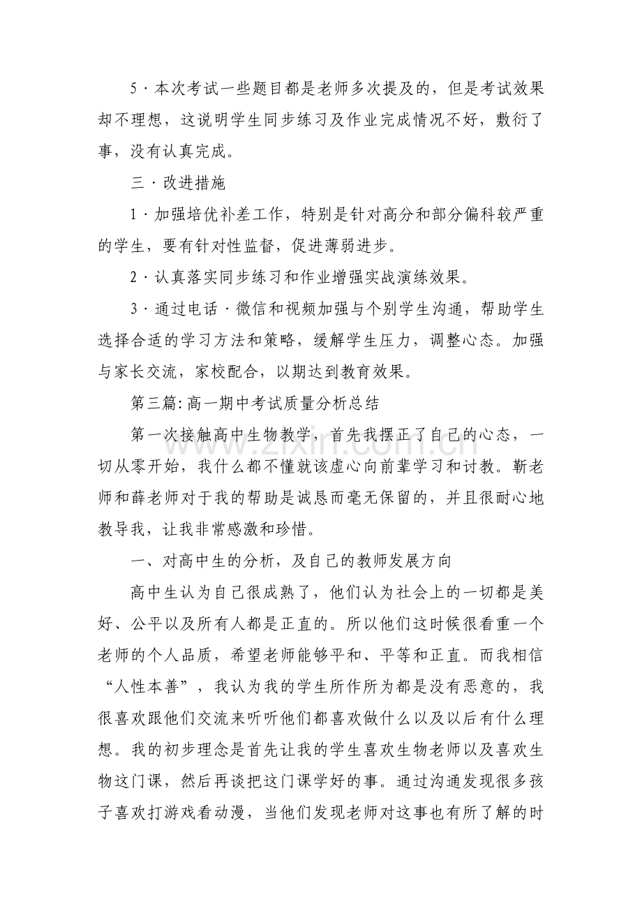 高一期中考试质量分析总结范文(3篇).pdf_第3页